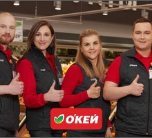 ​В дружную команду гипермаркета О’КЕЙ требуются: - Продавцы, кассиры, персонал магазина в Краснодаре