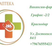 Фармацевт - Медицина, фармацевтика в Краснодарском Крае