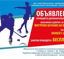 Набор детей на хоккей  фигурное катание - Детские спортивные клубы в Краснодарском Крае