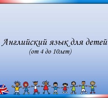 Английский язык для детей - Репетиторство в Краснодарском Крае