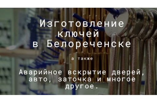 Аварийное вскрытие дверей - Другие услуги в Белореченске