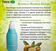 Молочко для тела Botanical Nutrients Spakare - Уход за лицом и телом в Сочи