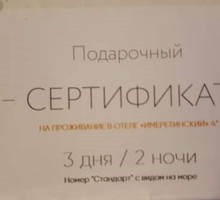 Сертификат на проживание в сочинском отеле - Гостиницы, отели, гостевые дома в Краснодаре
