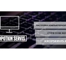 Компьютерные услуги в Кропоткине - Компьютерные и интернет услуги в Кропоткине