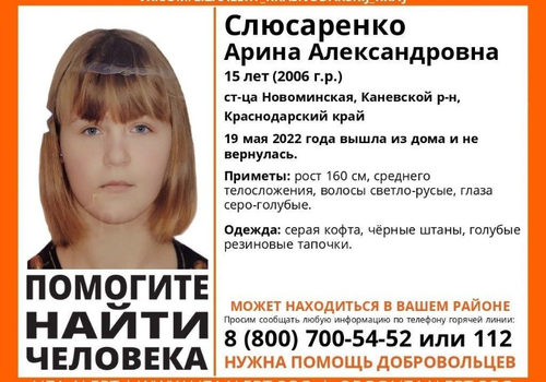 В Краснодарском крае бесследно исчезла 15-летняя школьница 