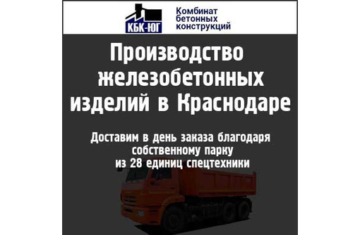 Железобетонные изделия в Краснодаре - комбинат бетонных конструкций «КБК-ЮГ»